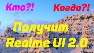 Какие устройства получат Realme UI 2.0?!