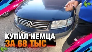 Купил немца за 68 тысяч на продажу! Лучший авто за эти деньги!