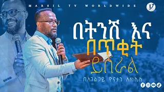 ''በትንሽ እና በጥቂት ይሰራል''  ድንቅ ትምህርት በአገልጋይ ዮናታን አክሊሉ Yonatan Aklilu @MARSIL TV WORLDWIDE