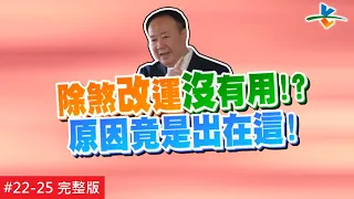 【完整版】風水!有關係 - 外煞多到拖垮一家老小 靠這招！所有問題一次解決  20170422/#22-25