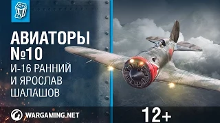 Авиаторы. И-16 ранний и Ярослав Шалашов.