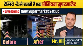 सुपरमार्केट कैसे बनती है ! How to setup Premium Supermarket.