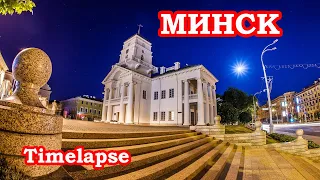 Минск таймлапс Minsk timelapse