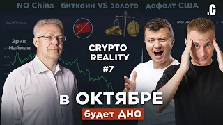 Криза ліквідності, акції VS крипта, ДНО у жовтні 2023 // Ерік Найман у #CRYPTOREALITY №7