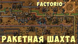 🛠 FACTORIO: РАКЕТНАЯ ШАХТА