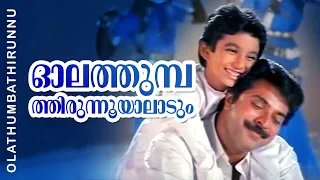 Olathumbathirunnooyaladum | Pappayude Swantham Appoos | Mammootty | Shobana | Master Badusha