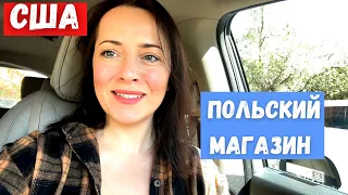 #629 США ВЛОГ/УРА ПЯТНИЦА/ЗАКУПКА В ПОЛЬСКОМ МАГАЗИНЕ/