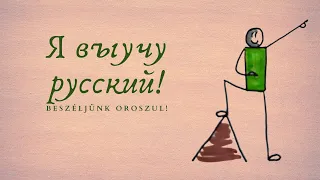 Tanulj oroszul! 1. rész - Motiváció