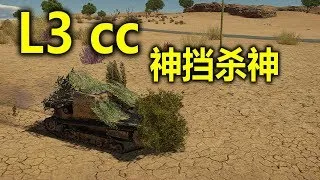 War Thunder - L3/33 CC Want Some God Mode (Chinese Commentary)