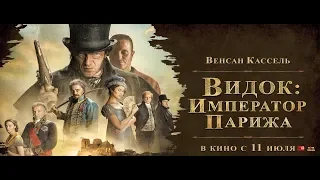 Видок: Император Парижа / L'Empereur de Paris— Русский трейлер (2019)