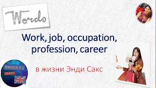 World of Words: work, job, occupation, profession, career - в чем разница?