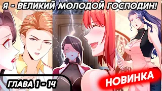 #1 - 14 Озвучка манги "Я - великий молодой господин!" глава 1 - 14