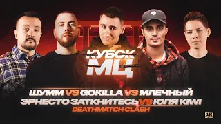 GOKILLA vs МЛЕЧНЫЙ vs ШУММ vs ЮЛЯ KIWI vs ЭРНЕСТО ЗАТКНИТЕСЬ | КУБОК МЦ: 11 (DEATHMATCH CLASH)