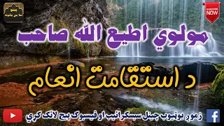 Mulvi Atiullah Sahib (Vol:283) مولوی اطیع الله صاحب - د استقامت انعام