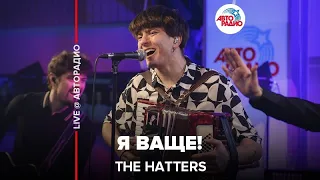 The Hatters - Я Ваще! (LIVE @ Авторадио)