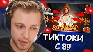 СТИНТ СМОТРИТ: ПОДБОРКА МЕМОВ ИЗ ТИКТОКА С 89-ЫМ СКВАДОМ | TIKTOK MEMES 89 SQUAD #84