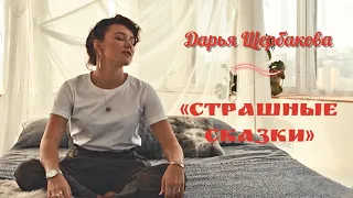 Дарья Щербакова. «Страшные сказки».
