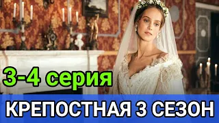 Крепостная 3 сезон 3-4 серия дата выхода