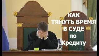 Как достать Банк в Суде или как судиться с кредитором / Олег Бор