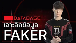 เจาะลึกข้อมูล FAKER [League of Legends] Database