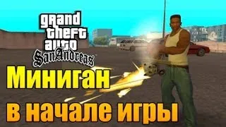 GTA SA - Как получить миниган в начале игры?