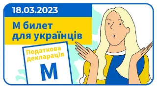 М билет для украинцев