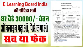 सविंदा शिक्षक भर्ती का सच, घर बैठे 30000/- रुपये वेतन, E Learning Board India Bharti 2024