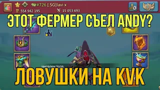 Lords Mobile - Сборим ЛОВУШКИ в сети на KVK! Пробиваем и растворяемся