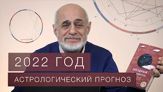 ПРОГНОЗ НА 2022 год