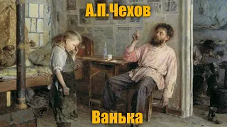 А. П. Чехов "Ванька"