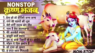 लाखों नहीं करोड़ों लोगों के दुःख दूर किये है इस कृष्ण भजन ने ||  Nonstop Krishna Bhajan 2023