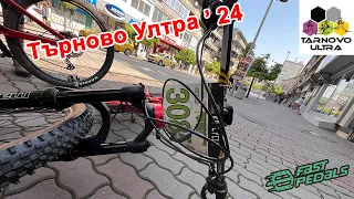 Търново Ултра 2024