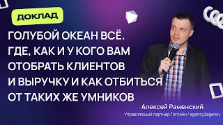 Алексей Раменский: «Голубой океан всё. Где, как и у кого вам отобрать клиентов и выручку?»