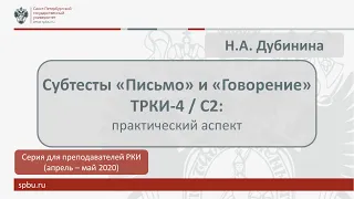 Вебинар 11. Субтесты "Письмо" и "Говорение" ТРКИ-4/С2: практический аспект