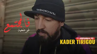 Kader Tirigou & Abderrahmane Piti - Fal Moujtama3 Ghir Dahiya /  كدار تيريقو - فالمجتمع غير ضحية