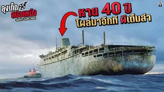 เรือหายสาบสูญ 40 ปี กลับมาอีกทีขนผีมาเต็มลำ Ghost Ship สปอยหนัง