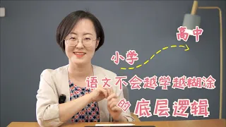 从小学到高中，语文不会越学越迷糊的底层逻辑