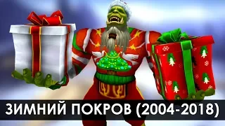 Эволюция "Зимнего Покрова" (2004-2018) | Зул