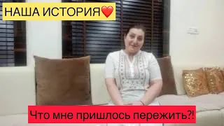 НАША ИСТОРИЯ!❤️21 годовщина свадьбы‼️