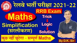 Group D NTPC & Railway Exams | Simplification (सरलीकरण) #1 | BODMAS Rule Tricks | By Dk Sir