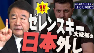 【ぼくらの国会・第311回】ニュースの尻尾「ゼレンスキー大統領の日本外し」