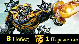 🐝 Бамблби - Все Победы и Поражения Би-127 😎!