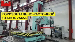 Горизонтально-расточной станок 2А656  || Horizontal boring machine STANKO