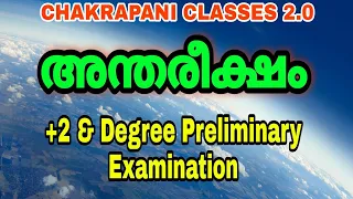 ATMOSPHERE അന്തരീക്ഷം KERALA PSC+2 & DEGREE LEVEL PRELIMINARY EXAM