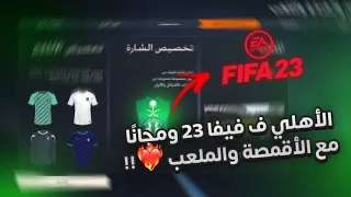 فيفا 23 كيف تجيب الأهلي السعودي 🔥 " طريقة سهلة جدًا لا تفوتك "  | الأطقم والملعب موجودين 💀 ؟