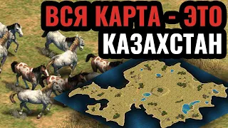 Вся карта - это Казахстан: грандиозные сражения в степях. Стратегия Age of Empires 2