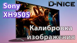 Калибровка телевизора Sony XH9505 От D-Nice - настройка лучшего изображения