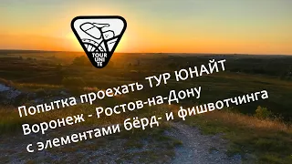 Тур Юнайт 2022. Попытка совместить Тур Юнайт (Tour Unite) с бёрд- и фишвотчингом)