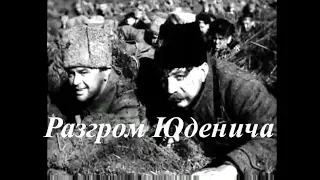 Разгром Юденича (1940) историко-революционный фильм