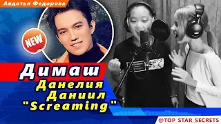 🔔 Димаш Кудайберген. Данелия Тулешова. Даниил Юн. "Screaming"